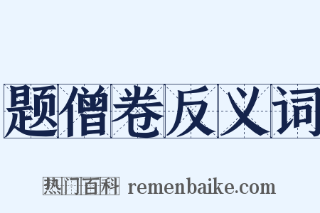 题僧卷反义词是什么意思的图片